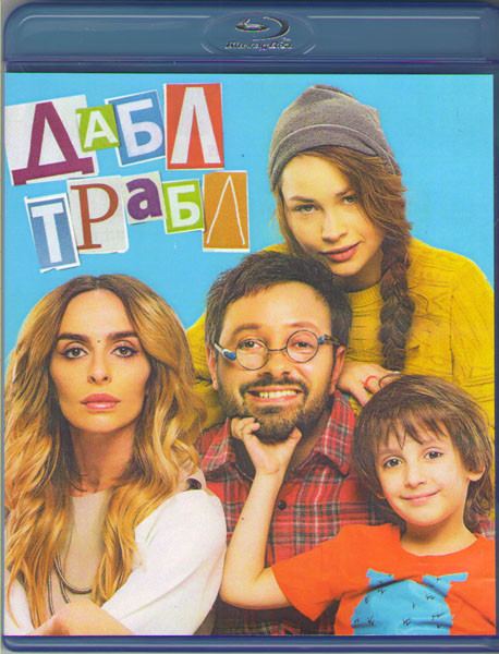 Дабл трабл (Blu-ray) на Blu-ray Дабл трабл (Blu-ray) на Blu-ray