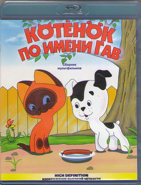 Котенок по имени Гав (Котенок по имени Гав / Почему ушел котенок / Как котенку построили дом / Жадный Кузя / Непослушный котенок / Вот так тигр / Как  на Blu-ray