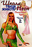 Школа танца живота Неон. Ускоренный курс. Выпуск №2 на DVD Школа танца живота Неон. Ускоренный курс. Выпуск №2 на DVD