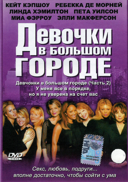 Девочки в большом городе 2 Часть на DVD Девочки в большом городе 2 Часть на DVD
