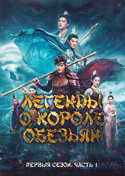 Легенды о короле обезьян 1 Сезон 1 Часть (24 серии) (4DVD) на DVD Легенды о короле обезьян 1 Сезон 1 Часть (24 серии) (4DVD) на DVD