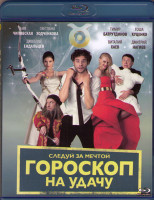 Изображение товара Гороскоп на удачу (Blu-ray)*