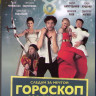 Гороскоп на удачу (Blu-ray)* на Blu-ray Гороскоп на удачу (Blu-ray)* на Blu-ray