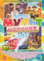 Изображение товара Мультновинка 2017 12 Выпуск (Тайна Коко / Дозор джунглей / Маленький вампир / Стань легендой Бигфут младший / Путеводная звезда / Реальная белка 2 / Т