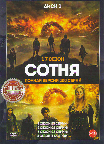 Сотня 7 Сезонов (100 серий) (2 DVD) на DVD