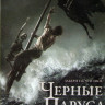 Черные паруса 1,2 Сезоны (18 серий) на DVD Черные паруса 1,2 Сезоны (18 серий) на DVD