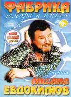 Изображение товара Фабрика юмора и смеха Михаил Евдокимов Избранное (Вся наша жизнь пародия / После бани / Там среди русских людей / Хрен / Я ушел я уехал / День трезвос