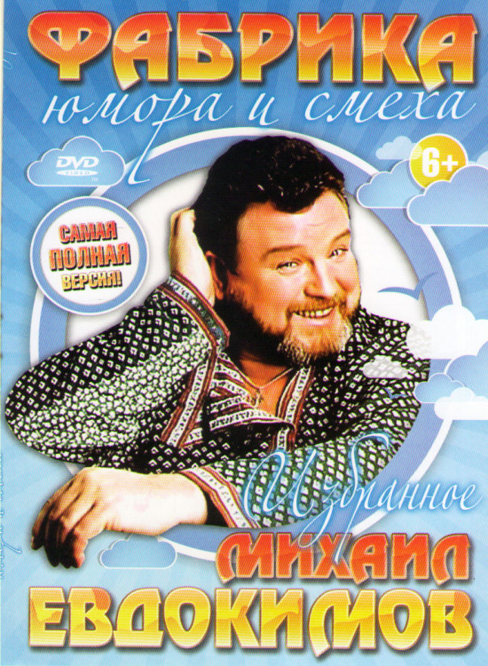 Фабрика юмора и смеха Михаил Евдокимов Избранное (Вся наша жизнь пародия / После бани / Там среди русских людей / Хрен / Я ушел я уехал / День трезвос на DVD