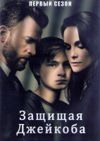 Изображение товара Защищая Джейкоба 1 Сезон (8 серий) (2DVD)