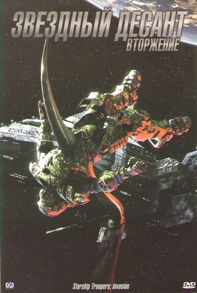 Звездный десант Вторжение на DVD Звездный десант Вторжение на DVD