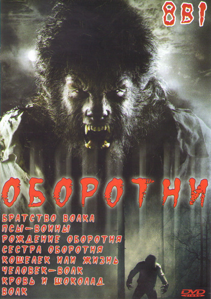 Оборотни (Братство волка / Псы воины / Рождение оборотня / Сестра оборотня / Кошелек или жизнь / Человек волк / Кровь и шоколад / Волк) на DVD Оборотни (Братство волка / Псы воины / Рождение оборотня / Сестра оборотня / Кошелек или жизнь / Человек волк / Кровь и шоколад / Волк) на DVD