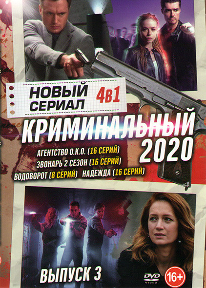 Новый криминальный сериал 2020 Выпуск 3 (Агентство ОКО (16 серий) / Звонарь 2 Сезон (16 серий) / Водоворот (8 серий) / Надежда (16 серий)) на DVD