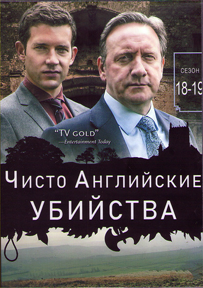Чисто английское убийство (Чисто английские убийства) 18,19 Сезоны (4DVD) на DVD