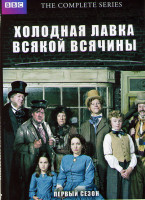 Изображение товара Холодная лавка всякой всячины 1 Сезон (4 серии)