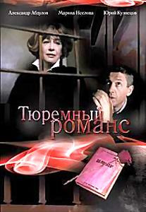 Тюремный романс на DVD Тюремный романс на DVD