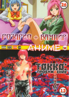 Изображение товара Токко: Пробуждение Дьявола (13 эпизодов) / Розарио + Вампир 1 Сезон (13 эпизодов) 2 Сезон (13 эпизодов)