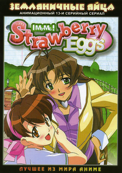 Земляничные яйца (13 серий) (Без полиграфии!) на DVD