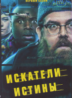 Изображение товара Искатели правды (Искатели истины 1 Сезон (8 серий)