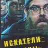 Искатели правды (Искатели истины 1 Сезон (8 серий) на DVD