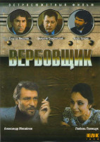 Изображение товара Вербовщик