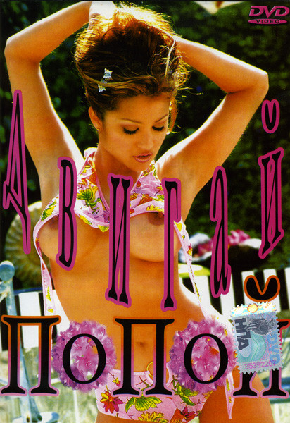 Двигай попой 2 на DVD Двигай попой 2 на DVD