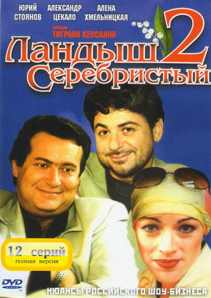 Ландыш Серебристый 2 (12 серий) (3 DVD) на DVD Ландыш Серебристый 2 (12 серий) (3 DVD) на DVD