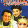 Ландыш Серебристый 2 (12 серий) (3 DVD) на DVD Ландыш Серебристый 2 (12 серий) (3 DVD) на DVD