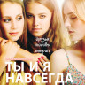 Ты и я навсегда на DVD