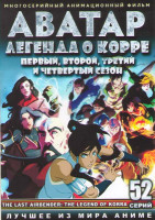 Изображение товара Аватар Легенда о Корре 1,2,3,4 Сезоны (52 серии) (4 DVD)