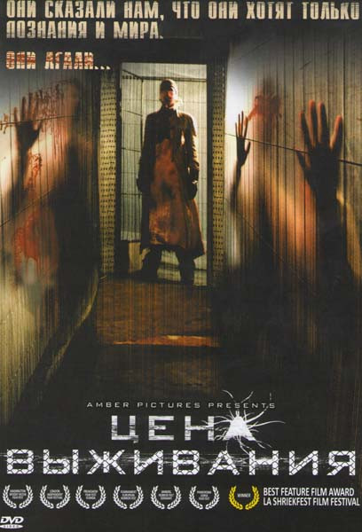 Цена выживания на DVD