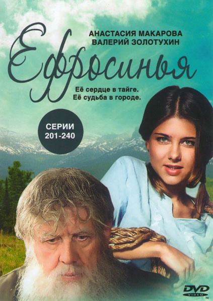 Ефросинья (201-240 серии) на DVD