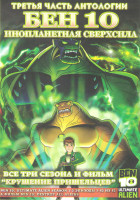 Изображение товара Бен 10 Инопланетная сверхсила 1,2,3 Сезоны (52 серии) / Бен 10 Крушение пришельцев (2 DVD)