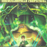 Бен 10 Инопланетная сверхсила 1,2,3 Сезоны (52 серии) / Бен 10 Крушение пришельцев (2 DVD) на DVD