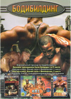 Изображение товара Бодибилдинг (Виртуальный тренер по бодибилдингу / Базовая тренировка Бена Вейдера 1,2 Части / Мастер класс Качай тело с Динамитом 1,2 Части / Супертел