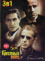 Изображение товара Крестный отец 1,2,3 