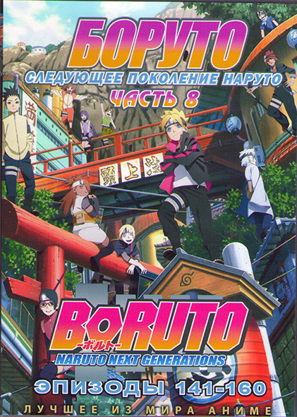 Боруто Следующее поколение Наруто (Боруто Новое Поколение) 8 Часть (141-160 серий) (2 DVD) на DVD