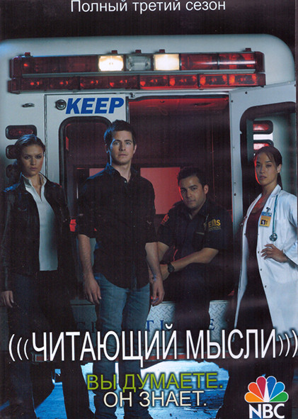 Читающий мысли 3 Сезон (2DVD) на DVD