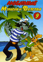 Изображение товара Любимые мультики детства 9 выпуск(Ну Погоди 1-16 выпуск,Маугли,38 попугаев: Куда идет слоненок,Как лечить удава,Бабушка удава,А вдруг получится,Привет