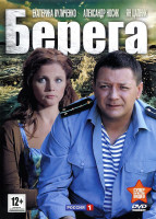 Изображение товара Берега (8 серий)