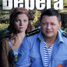 Берега (8 серий) на DVD Берега (8 серий) на DVD
