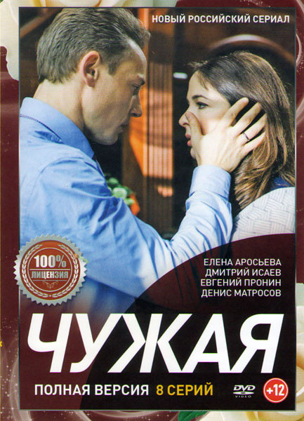 Чужая (8 серий) на DVD