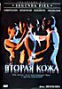 Вторая кожа на DVD
