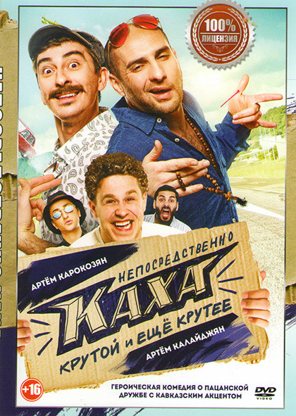 Непосредственно Каха на DVD Непосредственно Каха на DVD
