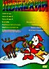 Санта Клаус 1, 2, 3 / Близард / Каникулы Санта Клауса / Пережить Рождество / Санта киллер / Добро пожаловать или соседям вход воспрещен / Плохой санта на DVD