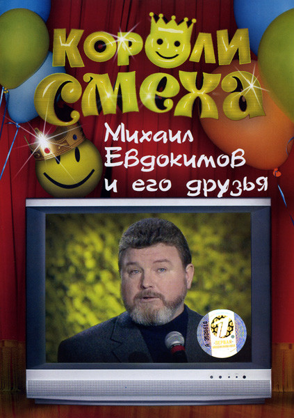 Короли смеха: Михаил Евдокимов и его друзья на DVD