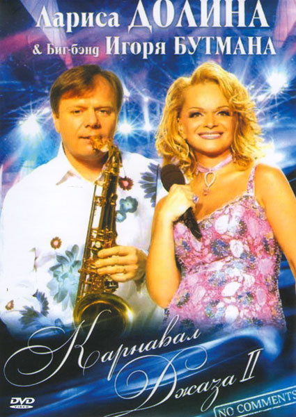 Карнавал джаза 2 No comments ЛАРИСА ДОЛИНА и ИГОРЬ БУТМАН на DVD