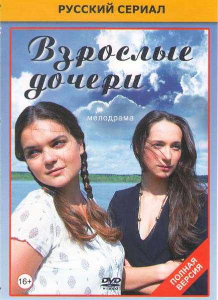 Взрослые дочери (12 серий) на DVD Взрослые дочери (12 серий) на DVD