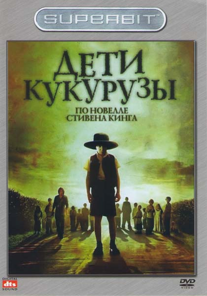 Дети кукурузы на DVD Дети кукурузы на DVD