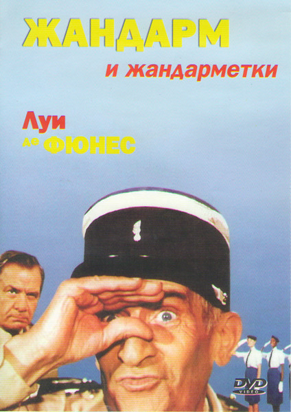 Жандарм и жандарметки на DVD