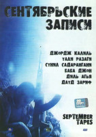 Изображение товара Сентябрьские записи 